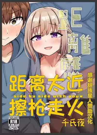 Kyorikan Chikasugite Kuttsuichatta - side by side with you | 距离太近擦枪走火