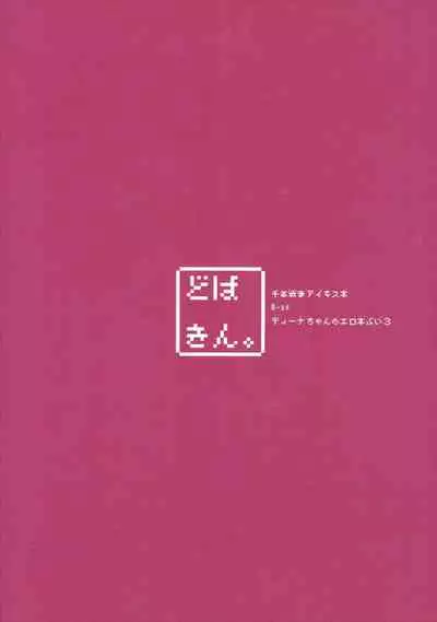 (C91) [Dobakin.] Dina-chan no Erohon V3 (Sennen Sensou Aigis)[Chinese][黑锅汉化组]