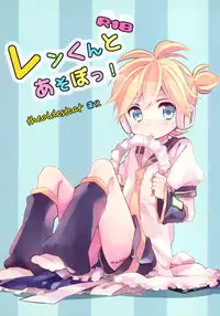 [Hey You! (Non)] Len-kun to Asobou! (VOCALOID) [Chinese] [theoldestcat汉化]