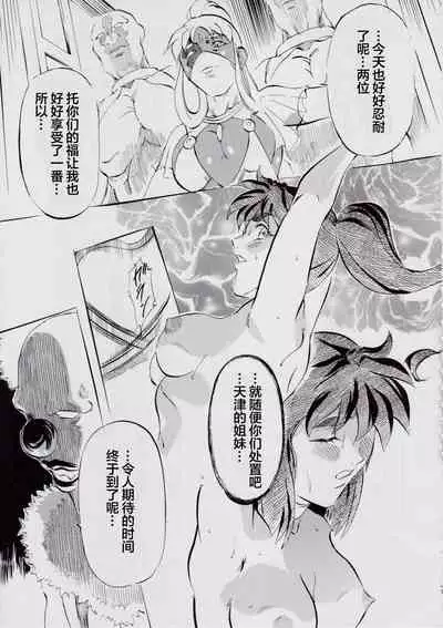 [Busou Megami (Kannaduki Kanna)] 亜衣&麻衣 D.S ~千年地獄編~ V (Injuu Seisen Twin Angels) [Chinese] [下北泽幕府]