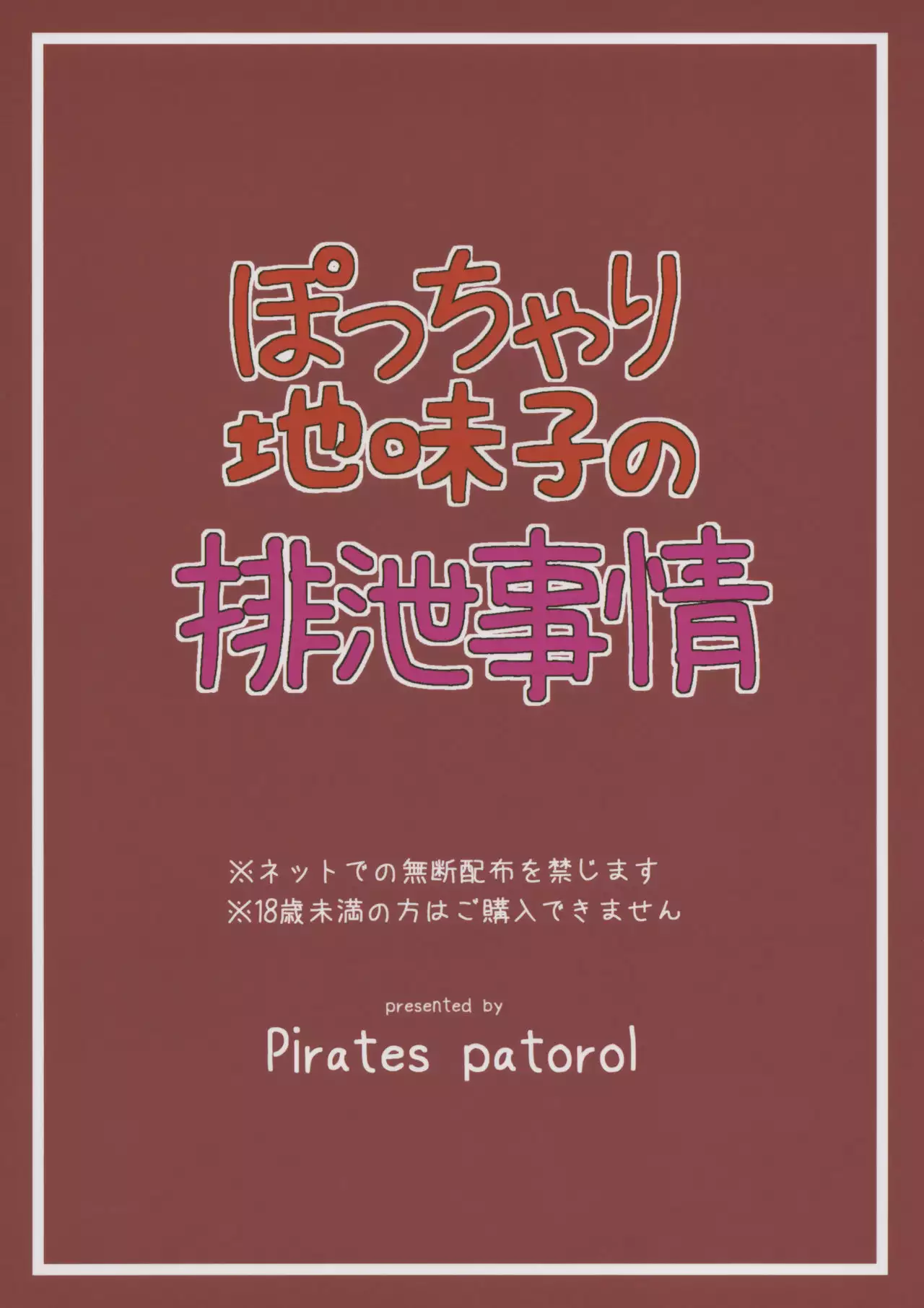 Pocchari Jimiko no Haisetsu Jijou