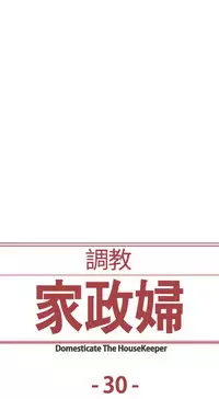 [Serious] Domesticate the Housekeeper 调教家政妇 Ch.29~36 [Chinese]