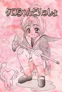 [St.LUGER POWER (D.HIRANUMA)] Kero-chan to Issho (Card Captor Sakura)