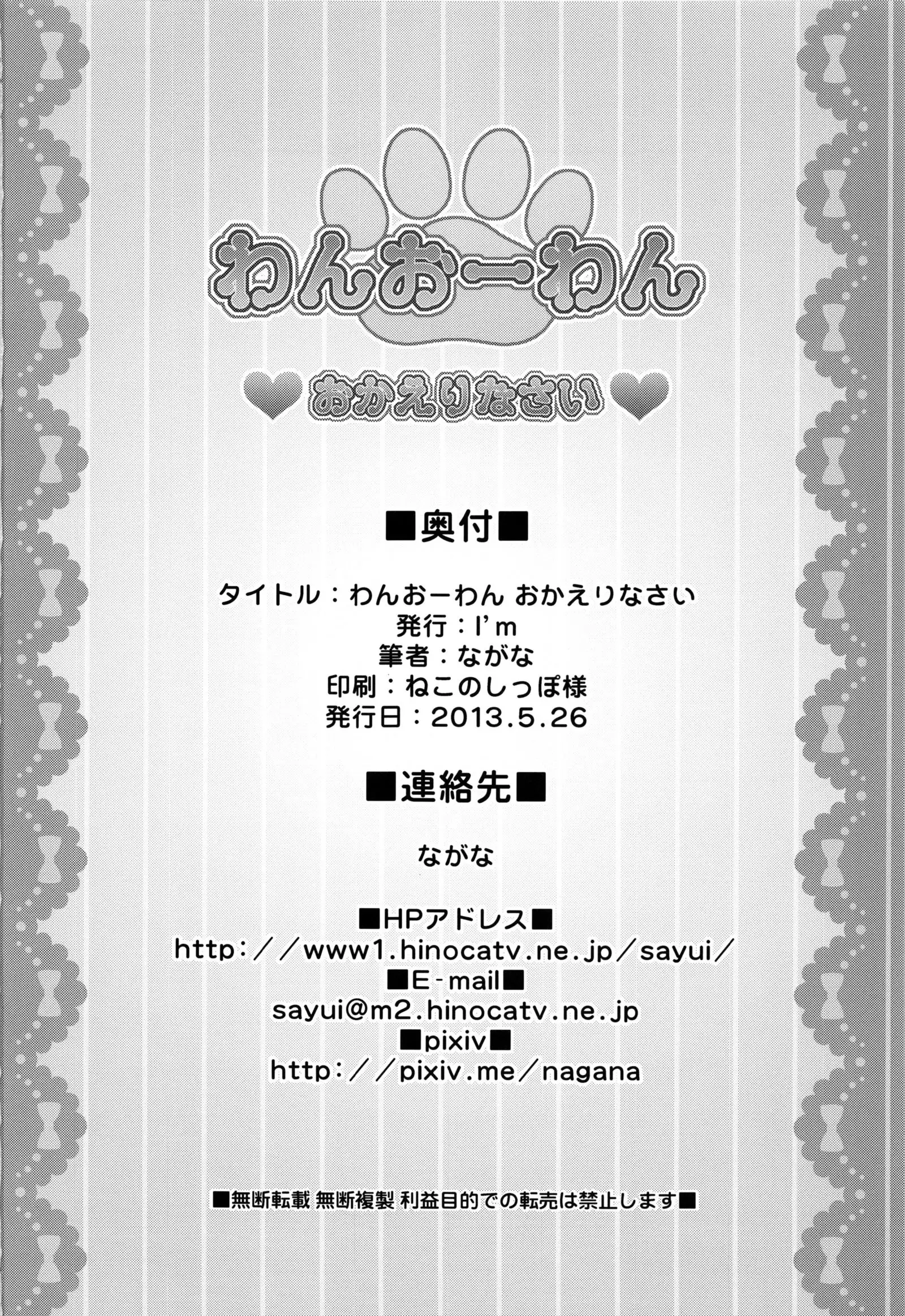 Wan wo wan Okaerinasai