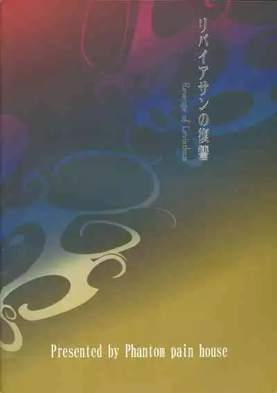 Leviathan no Fukushuu