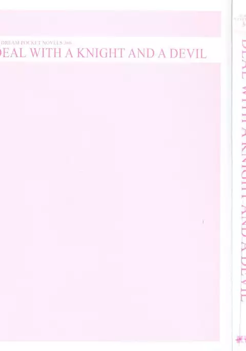 騎士の私と悪魔の取引