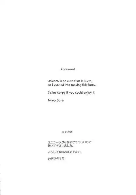 Unicorn no Uni o Corn Shitai!! | I want to Uni a Corn!