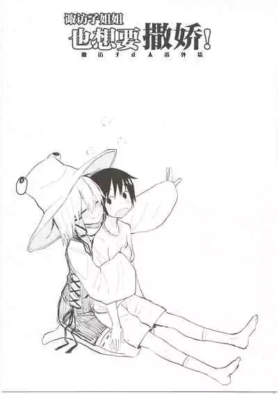 (Shuuki Reitaisai 3) [100yenMoFA (Mirino)] Suwa Nee-chan Datte Amaetain Da zo! Suwashota Bangaihen 7 | 诹访子姐姐也想要撒娇! 诹访子正太番外篇7 (Touhou Project) [Chinese]