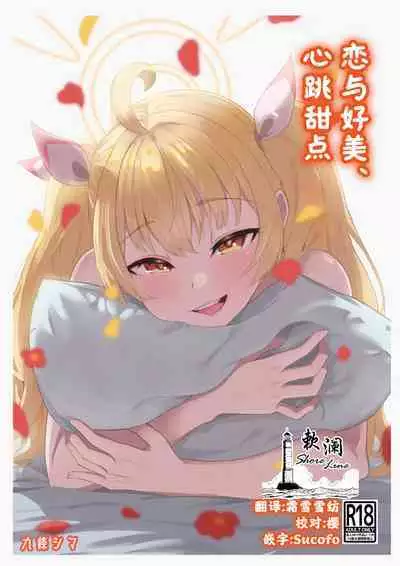 [Strand∞ (Kujo Shima)] Koi to Yoshimi, Tokidoki Sweets | 恋与好美、心跳甜点 (Blue Archive) [Chinese] [欶澜汉化组] [Digital]