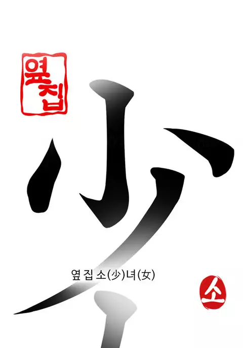 Girl Next Door Ch.1-34