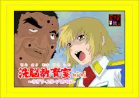 洗脳教育室～総集編Vol.01～