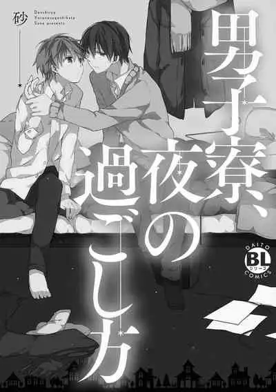 [Suna] Danshiryou, Yoru no Sugoshi Kata | 男生宿舍、度过夜晚的方法 Ch. 1 [Chinese] [拾荒者汉化组] [Digital]