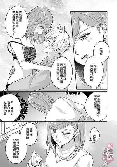 [Nakajō uni] osuwari! Mate! Namecha dame! ! Zen kōtei-kei wan ko ni kyūai sa retemasu~01-05｜坐下！等待！那个不能舔！！被全肯定系小狗猛烈求爱~01-05话[中文] [橄榄汉化组]