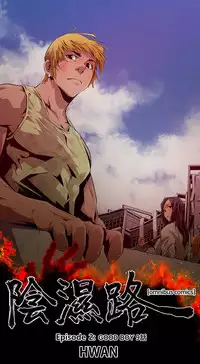 [HWAN] 阴湿路第一季