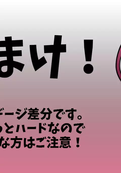 節分！ オマケつき！（ハード差分）