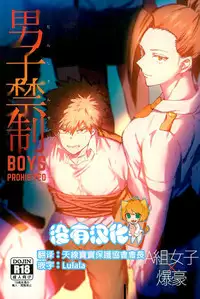 (SPARK12) [Fuzainoyamada (Fuzai Yumoto)] Danshi Kinsei | Boys Prohibited (Boku no Hero Academia)[Chinese] [沒有漢化]