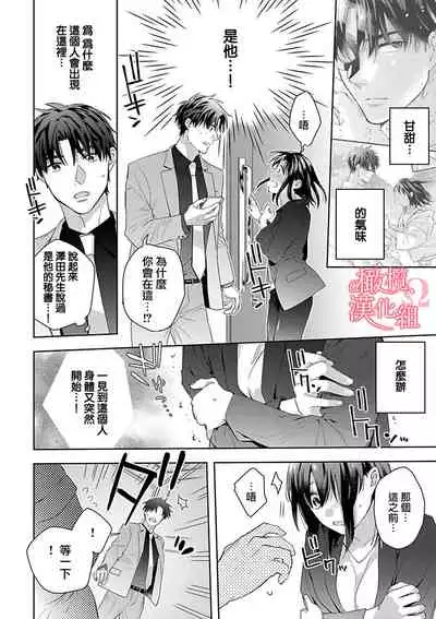 [Yun] Koisuru Mae ni, Amai Hatsujou. ~Shachou to Unmei no Omega~1-4 | 恋爱之前、甜蜜发情。~社长与命中注定的Ω~ Vol. 1-4 [Chinese] [橄榄汉化组]