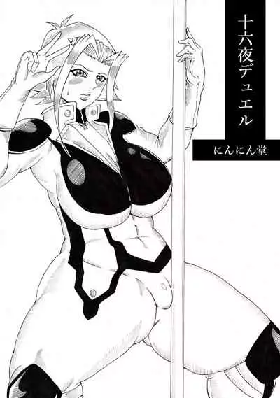 [Ninnindo (Tonsuke)] Izayoi Duel (Yu-Gi-Oh! 5D's)