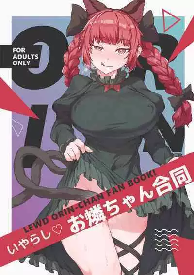 Iyarashi Orin-chan Goudou