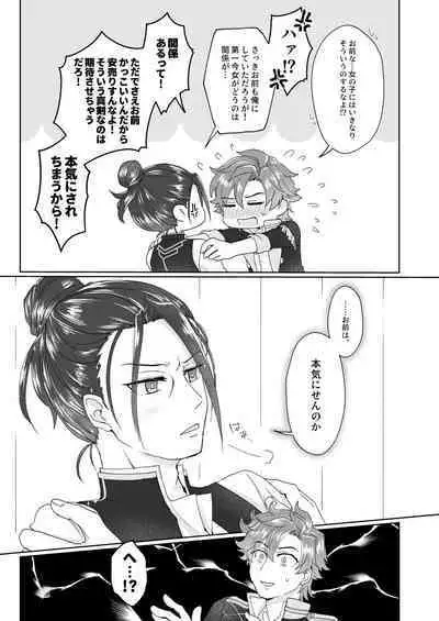 俺（ひと）の気も知らないで！