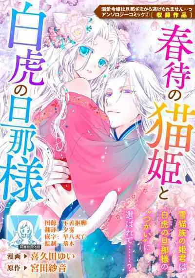 Haru machi no neko hime to byakko no dan'na-sama | 待春的猫公主与白虎的夫君