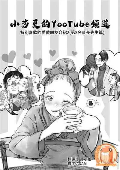 [Rinjuu Circus (Haguhagu)] Sasha-chan no YooTube Haishin. Okiniiri Sex Friend Shoukai 2 (Dai Nii Shachou-san Hen) | 小莎夏的YooTube頻道 特別喜歡的愛愛朋友介紹2(第2名社長先生篇) [Chinese] [禁漫漢化組]