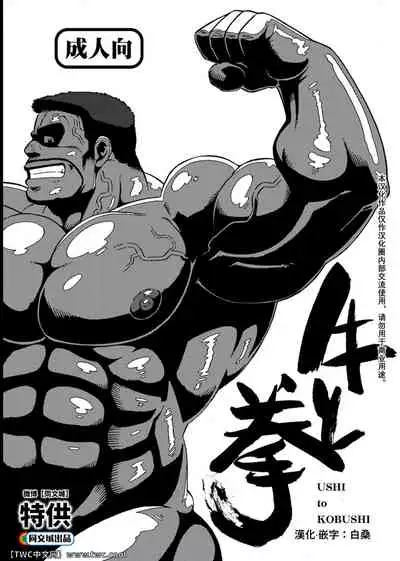 Ushi to Kobushi