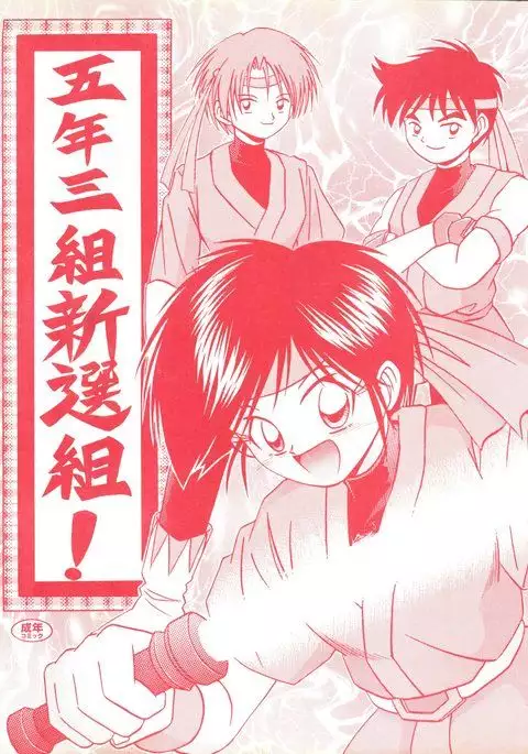 五年三組 新選組!