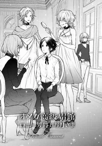 [Furukawa Fumi] Omega Koukyu Shoukan Ronnie Danshaku no Otsuki-sama | OMEGA高级娼馆 罗尼男爵与白月光 Ch. 1-5 [Chinese] [冒险者公会] [Digital]