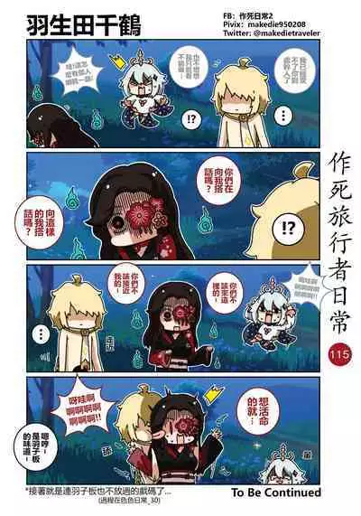 作死旅行者日常篇