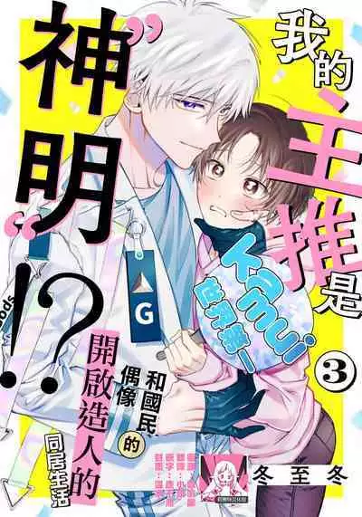 [Touji Fuyu] Ore no Oshi wa "Kami-sama" desu!? | 我推是“神明”!? ——和国民偶像开启造人的同居生活1-4 [Chinese] [莉赛特汉化组]