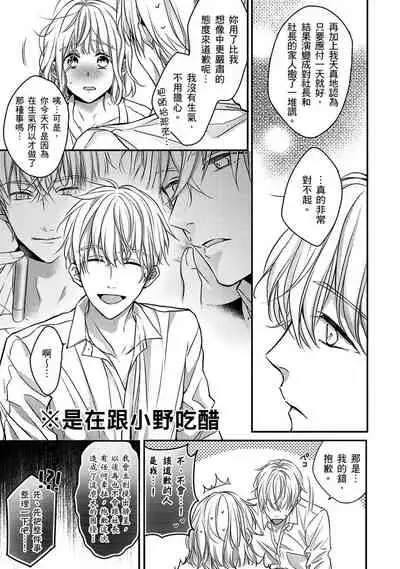 [Shichigatsu Motomi] Sonna Kao shite, Sasotteru? ~Dekiai Shachou to Migawari Omiaikekkon!?~ 1-11| 這種表情，在誘惑我嗎？~溺愛社長和替身相親結婚！？ [Chinese] [拾荒者汉化组]