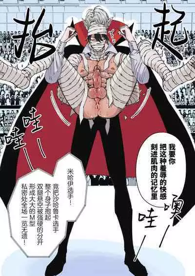 [Hoshitani Kyo] Zenshin Seikantai no Miira Otoko ga Do-S Kyuuketsuki ni Kanshuu Mae de Seiki o Sarasareru｜全身性感带的木乃伊男子因战败被抖S吸血鬼在观众面前暴露性器 [Chinese] [桃紫 ScoTT_TT] [Decensored]