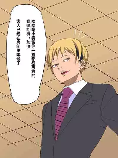 [Yomogipaha] Otokonoko Soine Club Kanade Hen Namaiki Ninki Jou wa Ossan Chinpo ni Otosareru | 伪娘陪睡俱乐部 奏篇 高傲的小姐在叔叔的大鸡鸡下堕落了 [Chinese] [momo个人汉化]