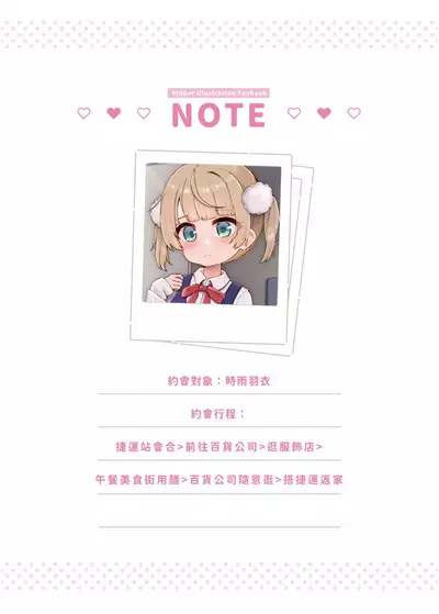 &VTuber的線下約會 3 時雨羽衣篇 - MAKE A LOT OF DATE WITH VTUBERS