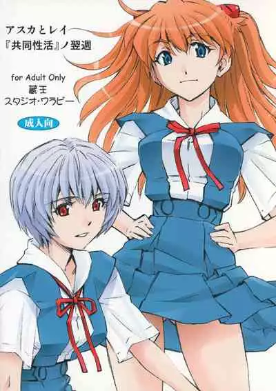 Asuka to Rei "Kyoudou Seikatsu" no Yokushuu