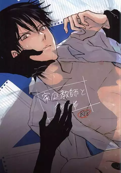 家庭教師と×××