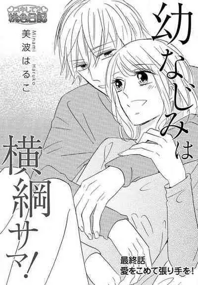 [Minami Haruko] Osananajimi wa Yokozuna-sama! 1-13