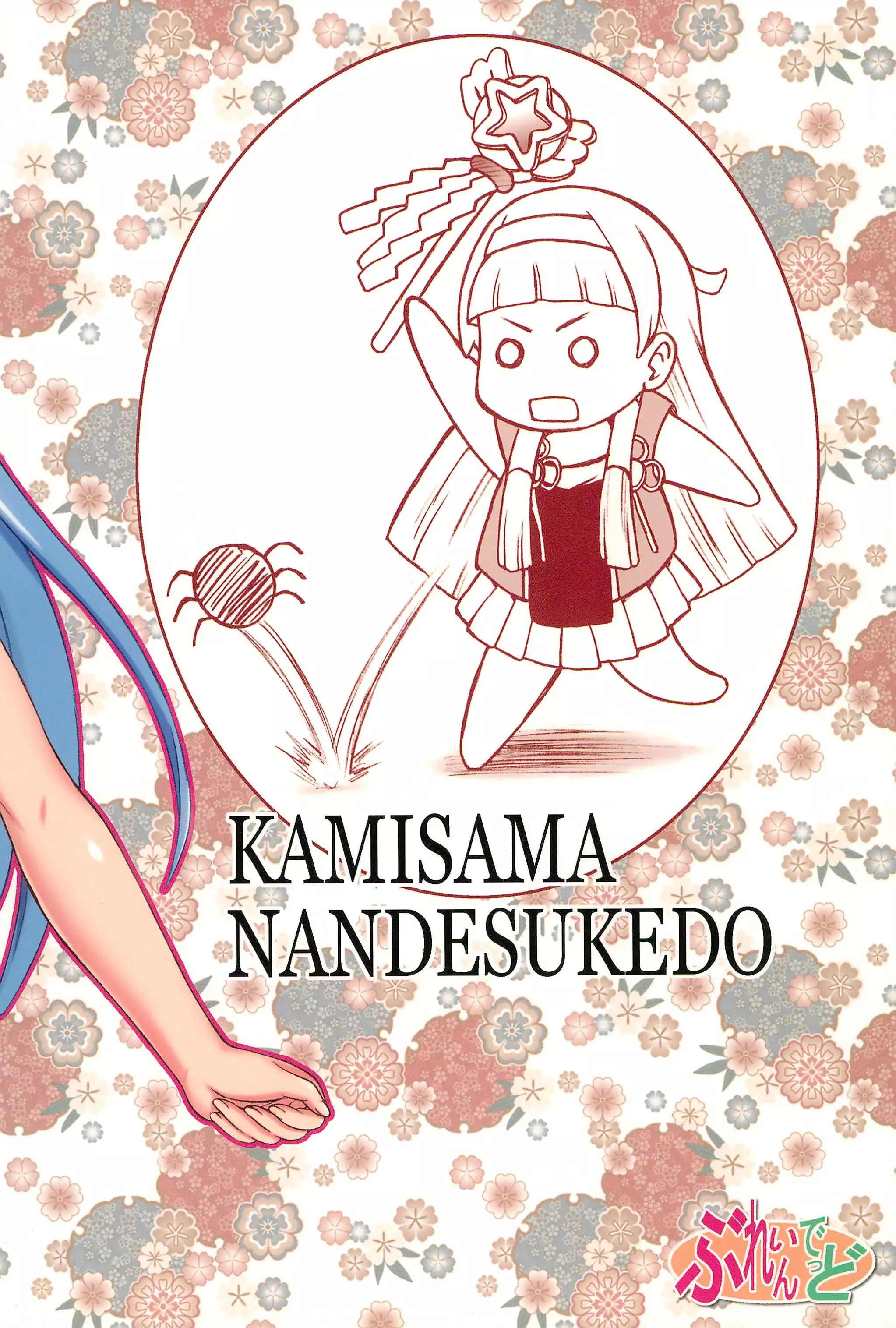 Kami-sama Nan Desu Kedo