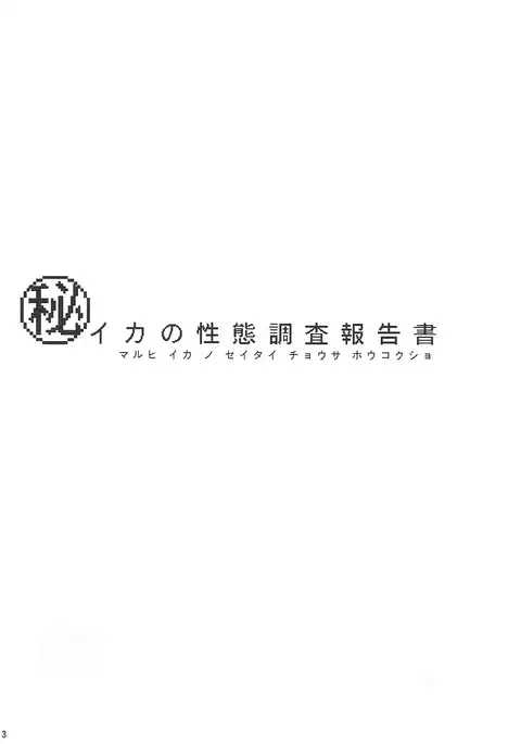 Ika no Seitai Chousa Houkokusho