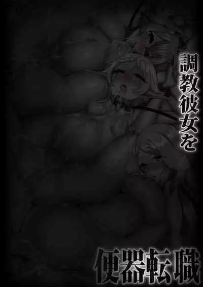 Choukyou Kanojo o Benki Tenshoku