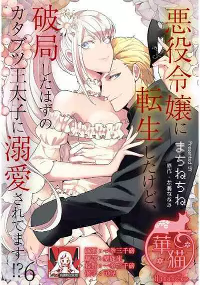 akuyaku reijo ni tensei shitakedo, hakyoku shita hazu no katabutsu o taishi ni dekiai sa retemasu! ? | 转生成恶役千金本应迎来破灭结局，没想到却被严肃死板的王太子宠上了天！？ 1-7