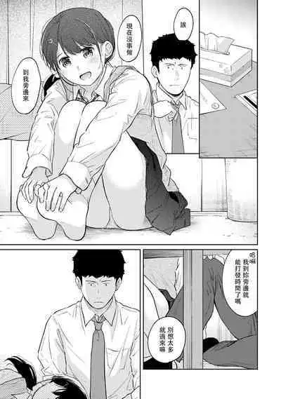 1LDK+JK Ikinari Doukyo? Micchaku!? Hatsu Ecchi!!? | 1LDK+JK 突然間展開同居? 極度貼近!?初體驗!? Ch. 18-36