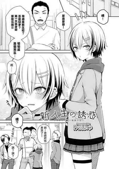 Shinnyuusei no Yuuwaku