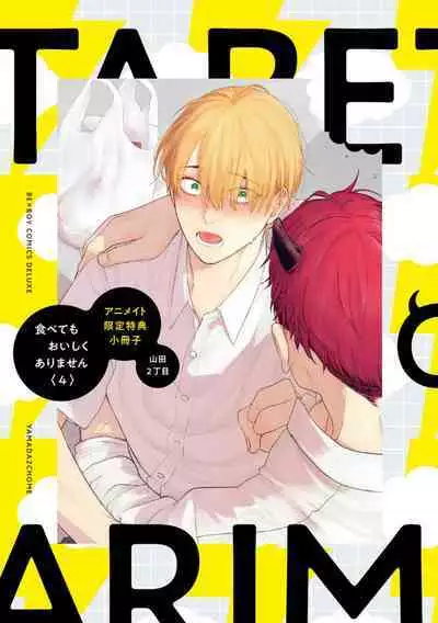 [Yamada Nichoume] Tabetemo Oishiku Arimasen 2 | 尝起来一点都不好吃 2 Ch. 6-23 番外+加笔+A店特典 + 24-27 [Chinese] [冒险者公会] [Digital]