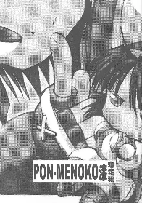 PON-MENOKO 7 Bakusouhen