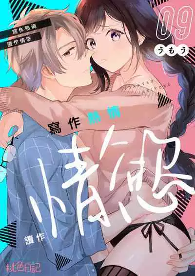 [Umou] Jounetsu to Kaite Seiyoku to Yomu1-13 | 写作热情读作情欲 1-13 [Chinese] [橄榄汉化组]