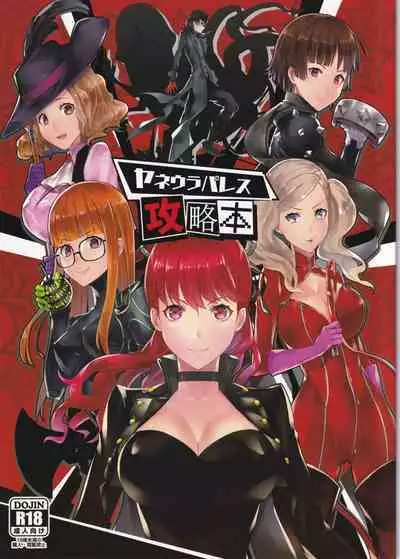 (C96) [Anu (MZ-Yun)] Yaneura Palace Strategy Guide (Persona 5)