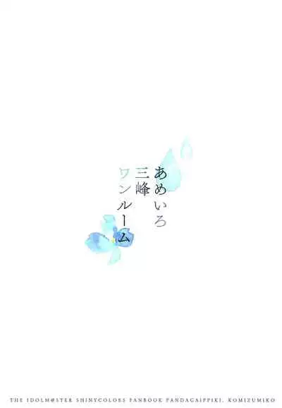 (C97) [Pandagaippiki. (Komi Zumiko)] Ameiro Mitsumine One Room (THE iDOLM@STER: Shiny Colors) [Chinese] [新桥月白日语社汉化]