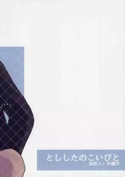 Toshishita no Koibito